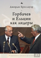 Gorbachev And Yeltsin As Leaders