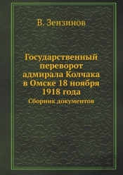Gosudarstvennyj Perevorot Admirala Kolchaka V Omske 18 Noyabrya 1918 Goda Sbornik Dokumentov