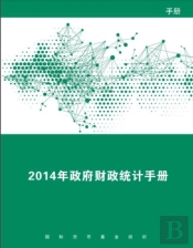 Government Finance Statistics Manual 2014 (Chinese Edition)