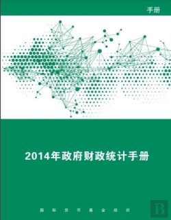 Bertrand.pt - Government Finance Statistics Manual 2014 (Chinese Edition)