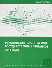 Government Finance Statistics Manual 2014