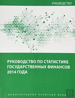 Bertrand.pt - Government Finance Statistics Manual 2014