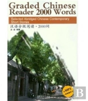 Graded Chinese Reader 2000 Words - Selected Abridged Chinese Contemporary Short Stories