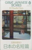 Great Japanese Stories