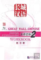Great Wall Chinese: Essentials In Communication 2 - Workbook