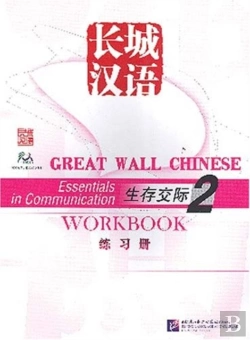 Bertrand.pt - Great Wall Chinese: Essentials In Communication 2 - Workbook