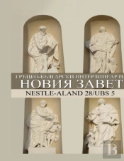 Greek-Bulgarian Interlinear New Testamen