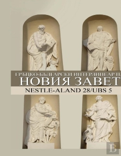 Bertrand.pt - Greek-Bulgarian Interlinear New Testamen