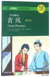 Green Phoenix - Chinese Breeze Graded Reader, Level 2: 500 Word Level