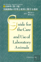 Guide For The Care And Use Of Laboratory Animals -- Japanese Edition