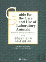 Guide For The Care And Use Of Laboratory Animals -- Korean Edition