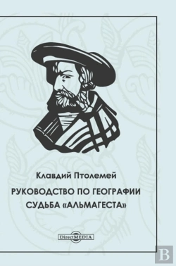 Bertrand.pt - Guide To Geography. The Fate Of The Almagest