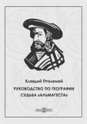 Guide To Geography. The Fate Of The Almagest
