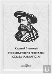 Guide To Geography. The Fate Of The Almagest