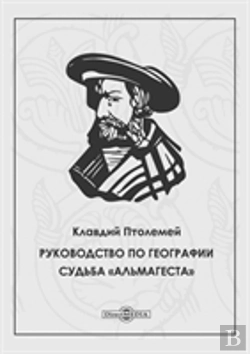 Bertrand.pt - Guide To Geography. The Fate Of The Almagest