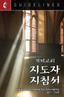 Guidelines For Leading Your Congregation 2017-2020 Korean