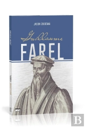 Guillaume Farel