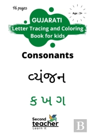 Gujarati Letter Tracing And Coloring Book For Kids-Consonants(ક ખ ગ)