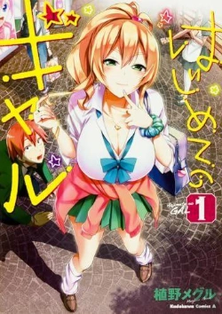 Bertrand.pt - Hajimete No Gal T.1 (Manga Vo Japonais)