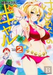 Hajimete No Gal T.2 (Manga Vo Japonais)