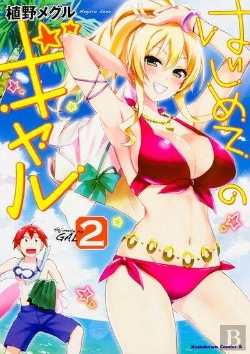 Bertrand.pt - Hajimete No Gal T.2 (Manga Vo Japonais)