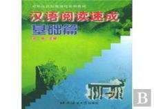 Hanyu Yuedu Sucheng - Jichu Pian