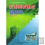 Hanyu Yuedu Sucheng - Jichu Pian