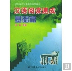 Bertrand.pt - Hanyu Yuedu Sucheng - Jichu Pian