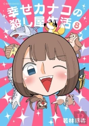 Happy Kanako'S Killer Life Vol. 8