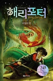 Harry Potter Et La Chambre Des Secrets (En Coreen, Relie)