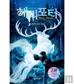 Bertrand.pt - Harry Potter Et Le Prisonnier D'Azkaban 3 (Relie, En Coreen)