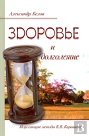 Health And Longevity. Healing Methods Vv Karavaeva