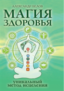 Health Magic Or A Unique Method Of Healing