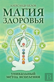 Health Magic Or A Unique Method Of Healing