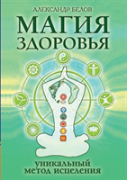 Health Magic Or A Unique Method Of Healing