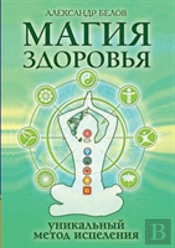 Health Magic Or A Unique Method Of Healing