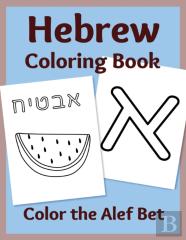 Hebrew Coloring Book