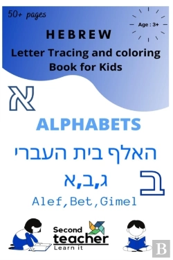 Bertrand.pt - Hebrew Letter Tracing And Coloring Book For Kids Alphabets