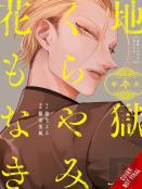 Hell Is Dark With No Flowers, Vol. 3 (Manga)