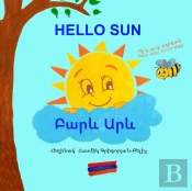 Hello Sun (Ã”Â²Ã•Â¡Ã–Â‚¬Ã–Â€¡ Ã”Â±Ã–Â‚¬Ã–Â€¡)