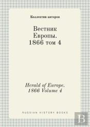 Herald Of Europe. 1866 Volume 4