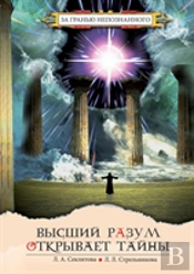 Higher Intelligence Reveals Secrets
