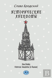 Historical Anecdotes  In Russian