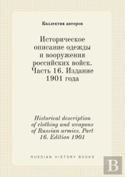 Historical Description Of Clothing And Weapons Of Russian Armies. Part 16. Edition 1901