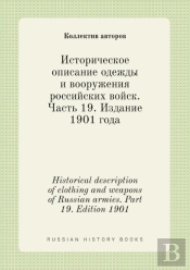 Historical Description Of Clothing And Weapons Of Russian Armies. Part 19. Edition 1901