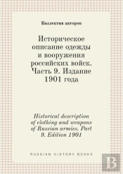 Historical Description Of Clothing And Weapons Of Russian Armies. Part 9. Edition 1901