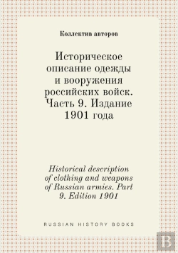Bertrand.pt - Historical Description Of Clothing And Weapons Of Russian Armies. Part 9. Edition 1901