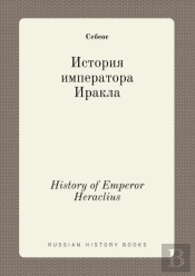 History Of Emperor Heraclius