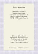 History Of The Kazan Theological Academy In The First (Pre-Reform) Period Of Its Existence (1842-1870 Years). Issue 2