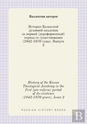 History Of The Kazan Theological Academy In The First (Pre-Reform) Period Of Its Existence (1842-1870 Years). Issue 2